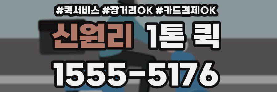 신원리 1톤 퀵