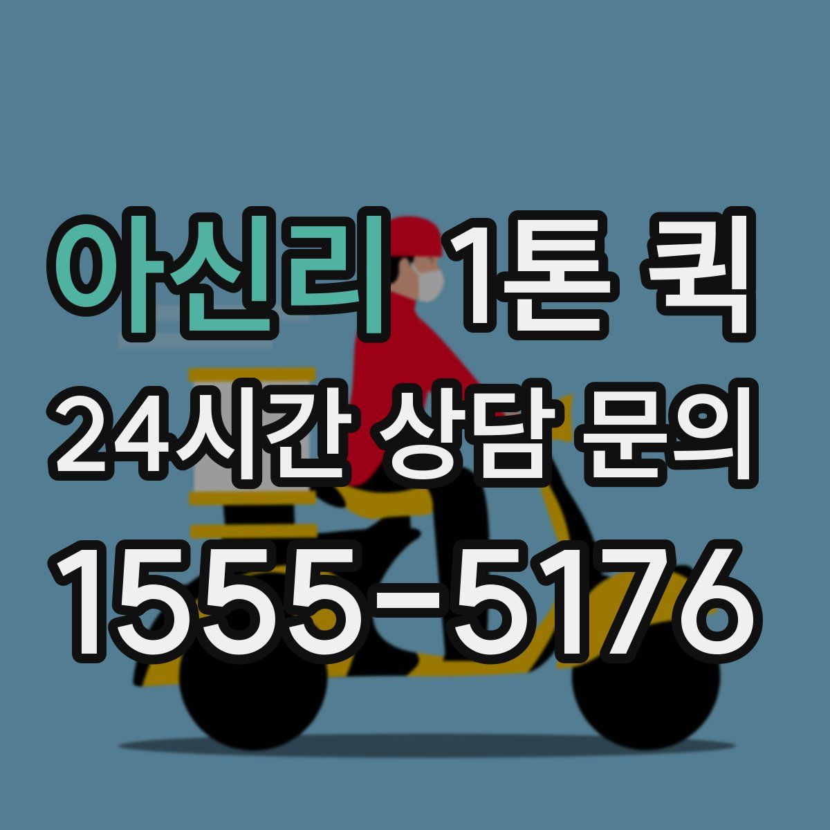 아신리 1톤 퀵