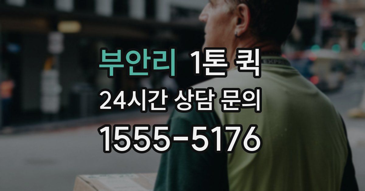 부안리 1톤 퀵