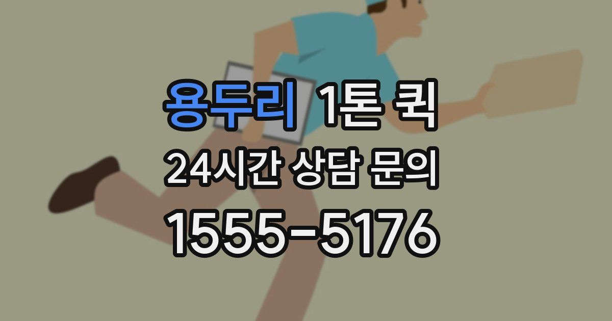 용두리 1톤 퀵
