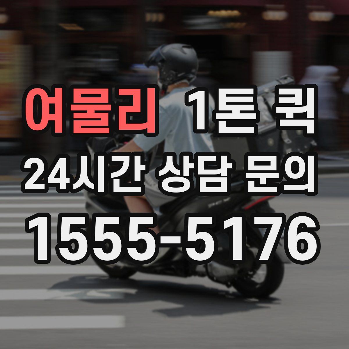 여물리 1톤 퀵