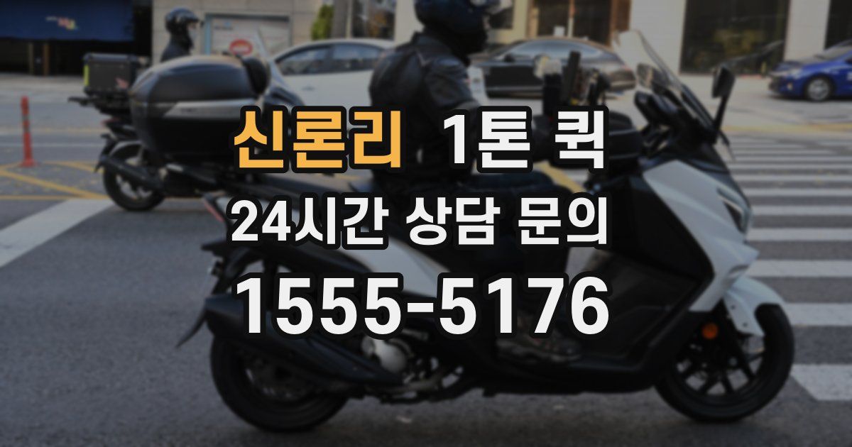 신론리 1톤 퀵