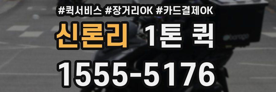 신론리 1톤 퀵