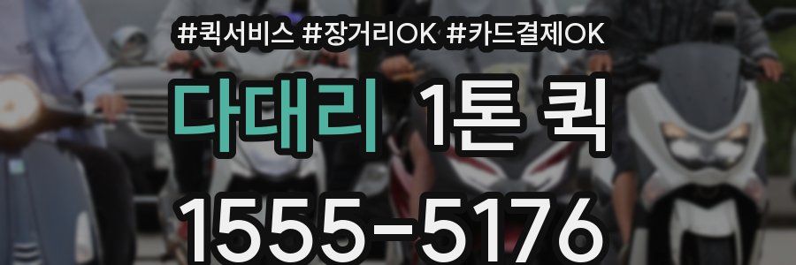 다대리 1톤 퀵