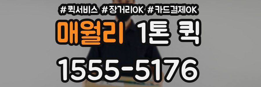 매월리 1톤 퀵