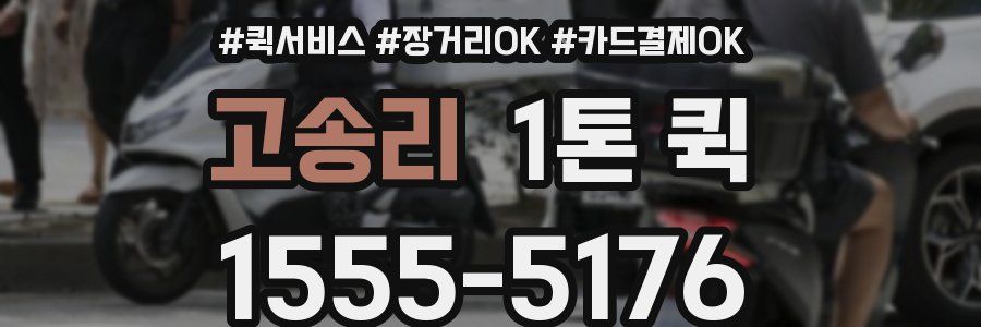 고송리 1톤 퀵