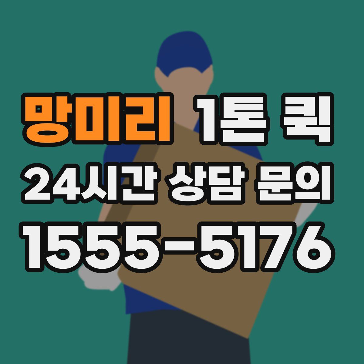 망미리 1톤 퀵