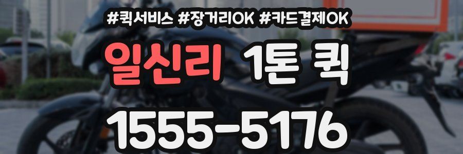 일신리 1톤 퀵