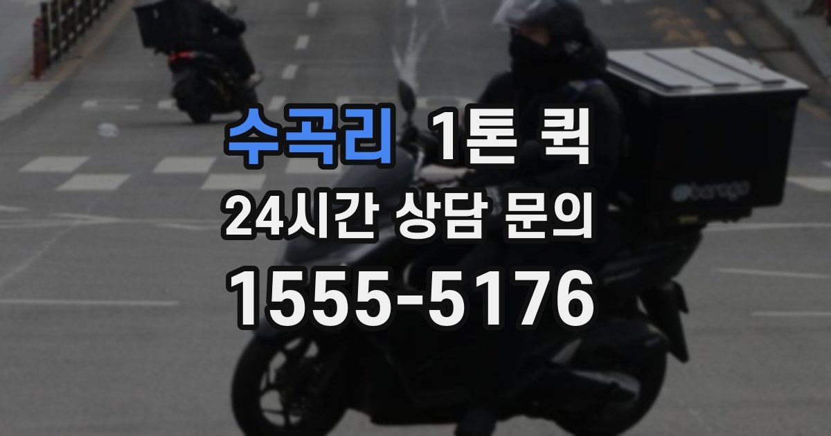 수곡리 1톤 퀵