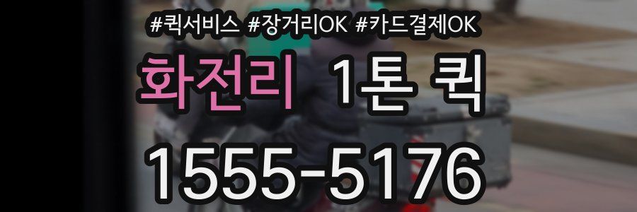 화전리 1톤 퀵