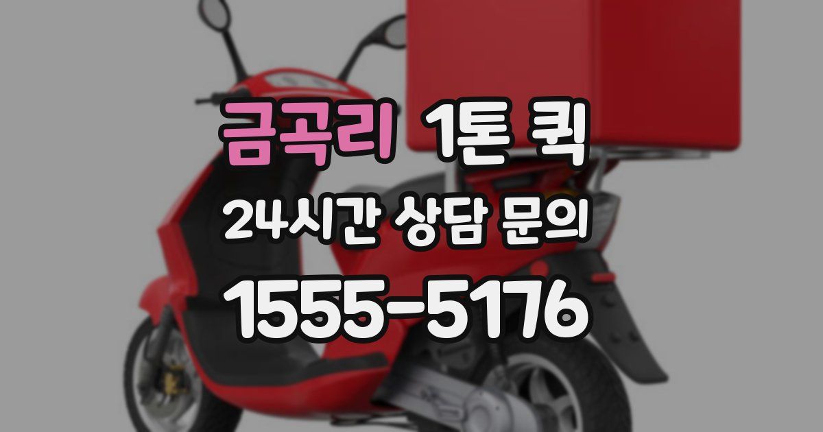 금곡리 1톤 퀵