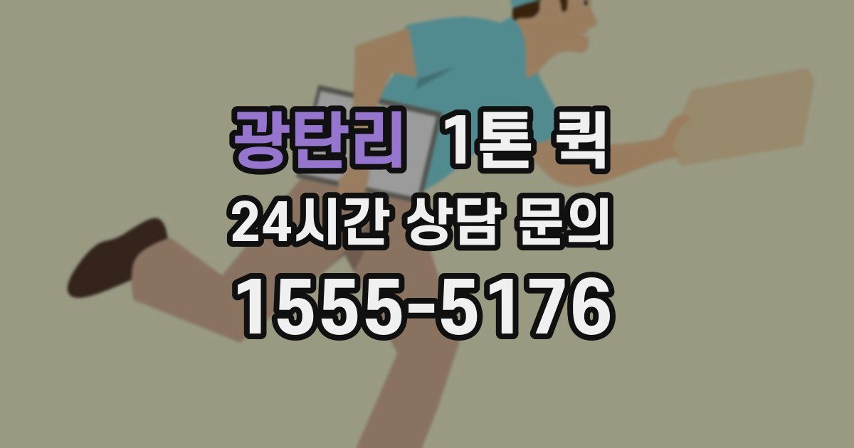광탄리 1톤 퀵