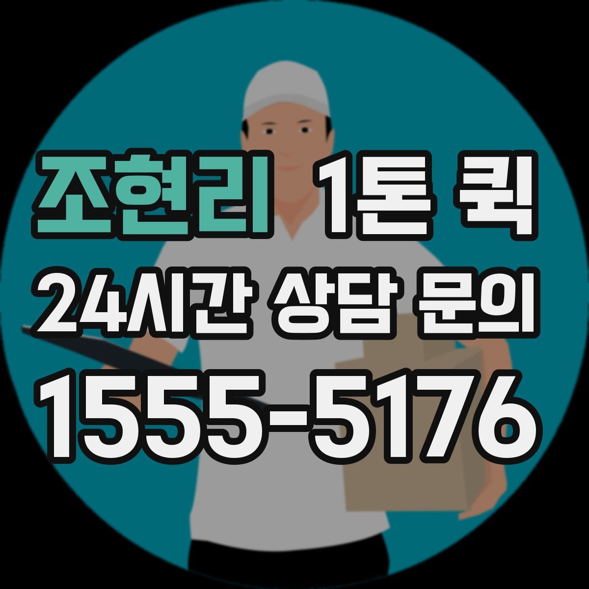조현리 1톤 퀵