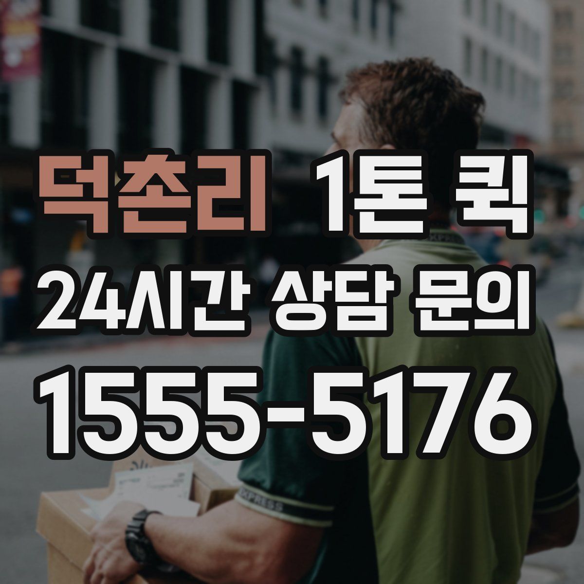 덕촌리 1톤 퀵