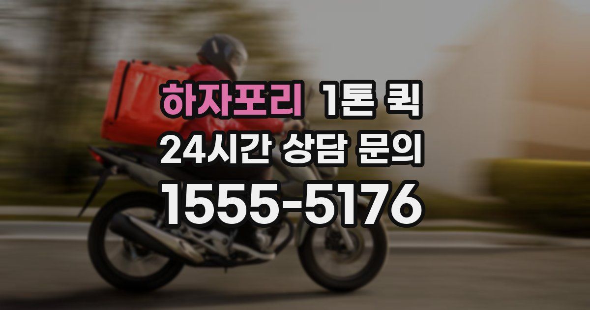 하자포리 1톤 퀵