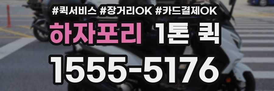 하자포리 1톤 퀵