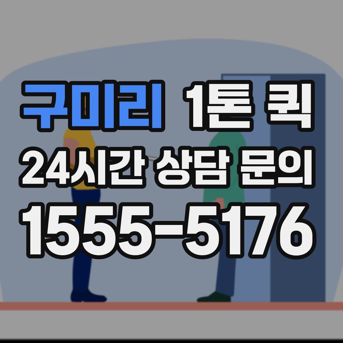 구미리 1톤 퀵