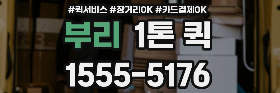 부리 1톤 퀵