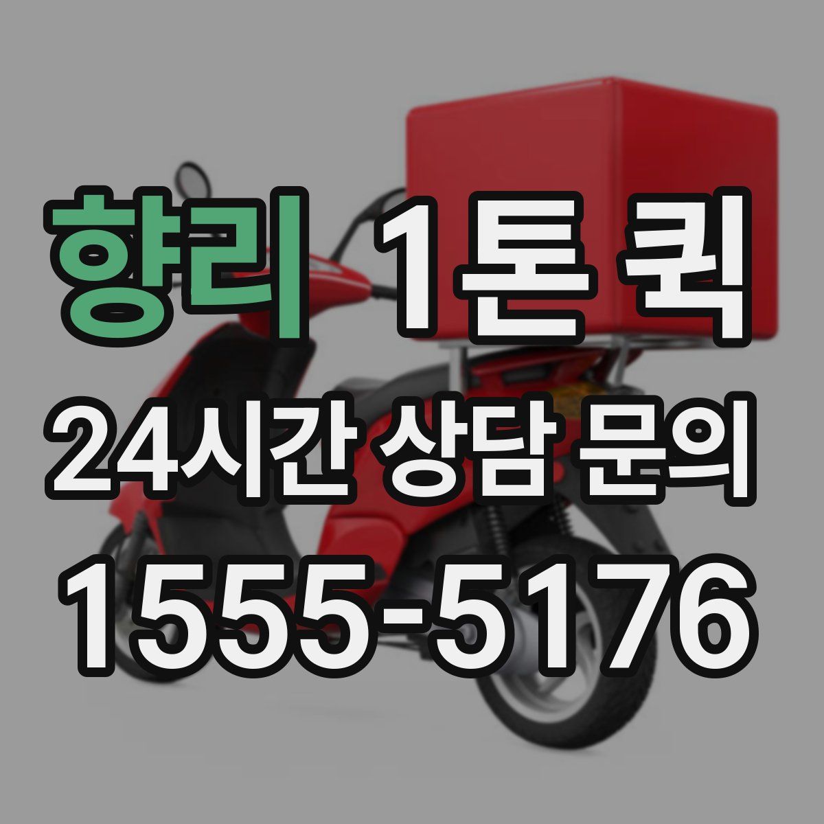 향리 1톤 퀵
