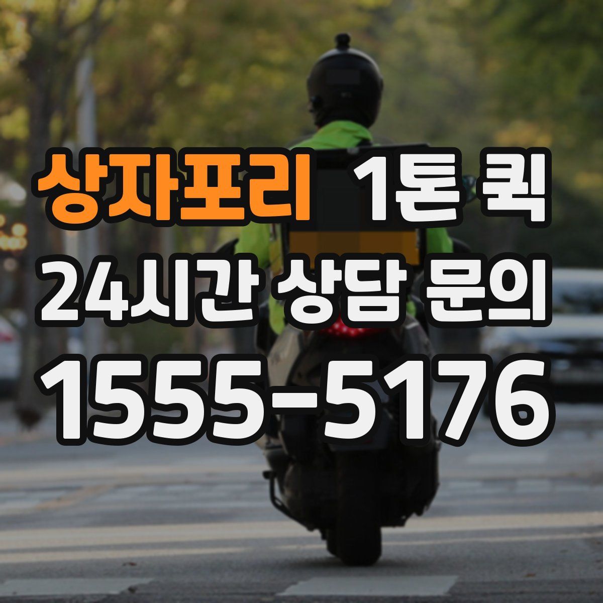 상자포리 1톤 퀵