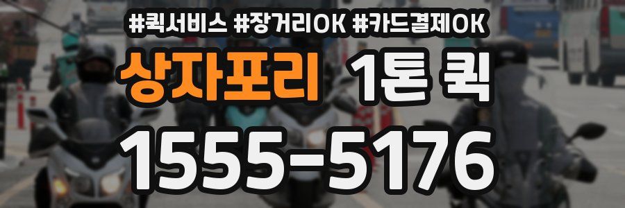 상자포리 1톤 퀵