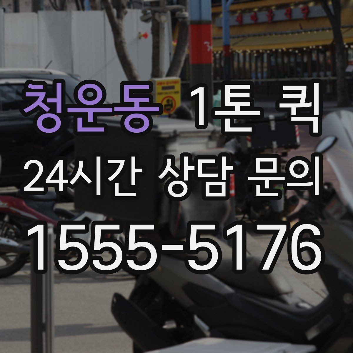 청운동 1톤 퀵 수령자 연락이 어려울 때 대처 방법