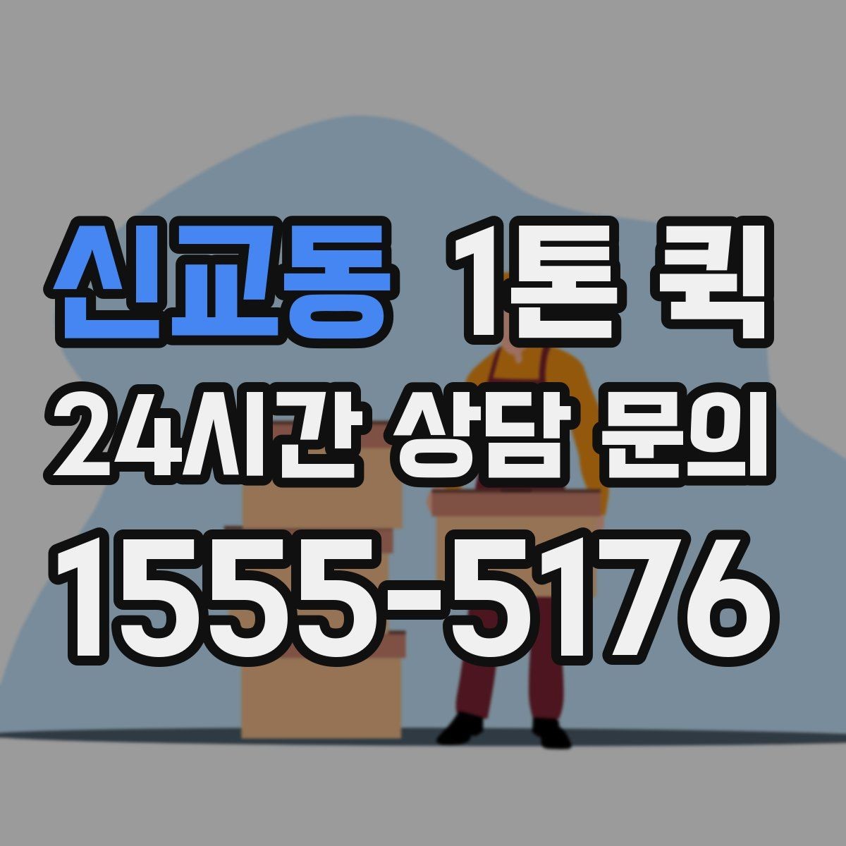 신교동 1톤 퀵 창고에서 매장으로 긴급 입고가 필요할 때