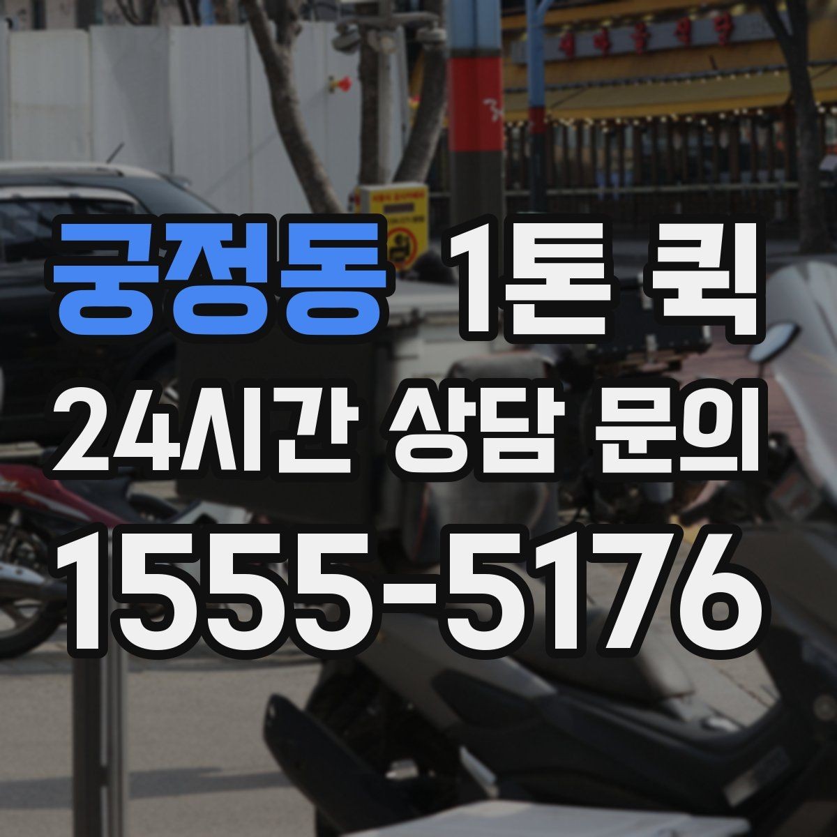 궁정동 1톤 퀵 촬영 현장으로 장비를 제시간에 보내기