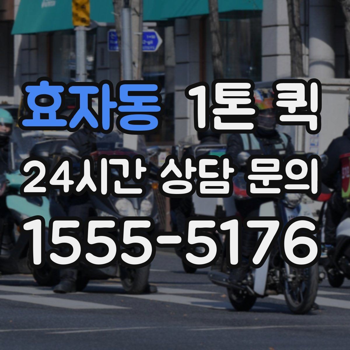 효자동 1톤 퀵 설비 부속을 당일로 전달해야 할 때