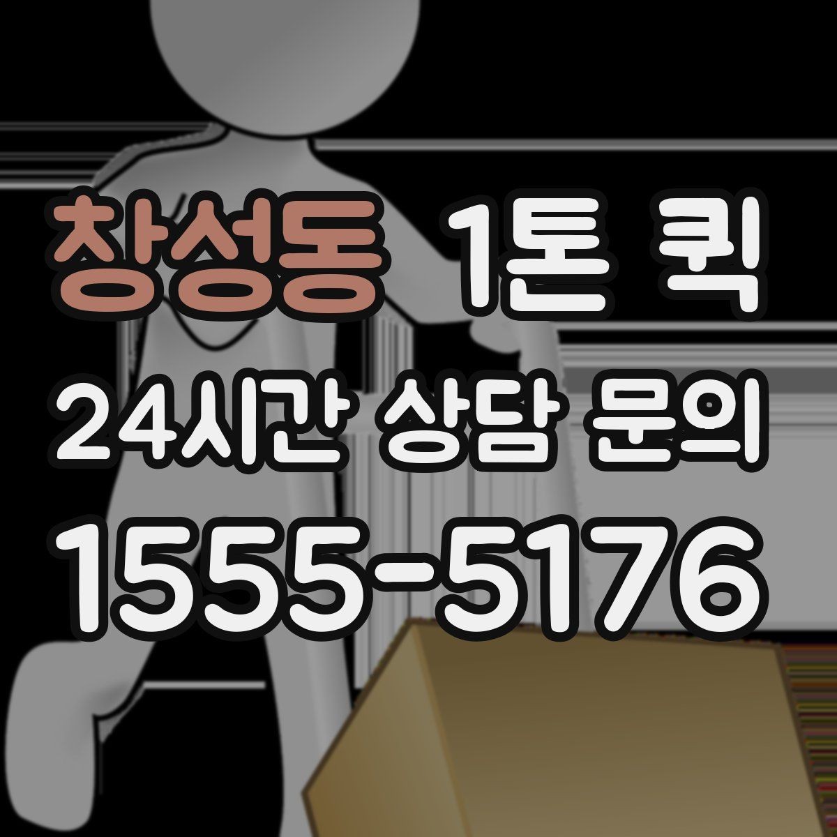 창성동 1톤 퀵 빠른 해결이 필요한 날의 현실적인 선택