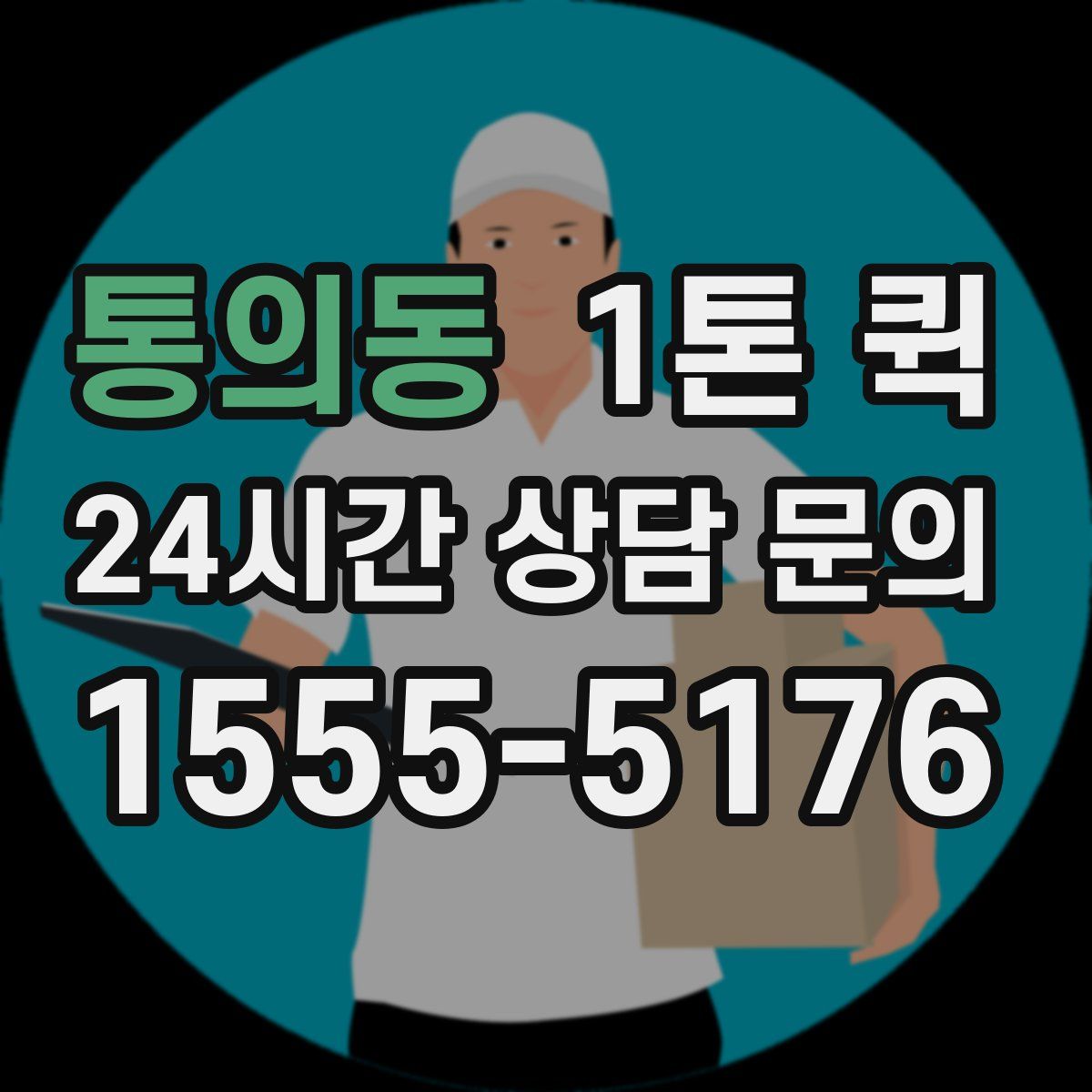 통의동 1톤 퀵