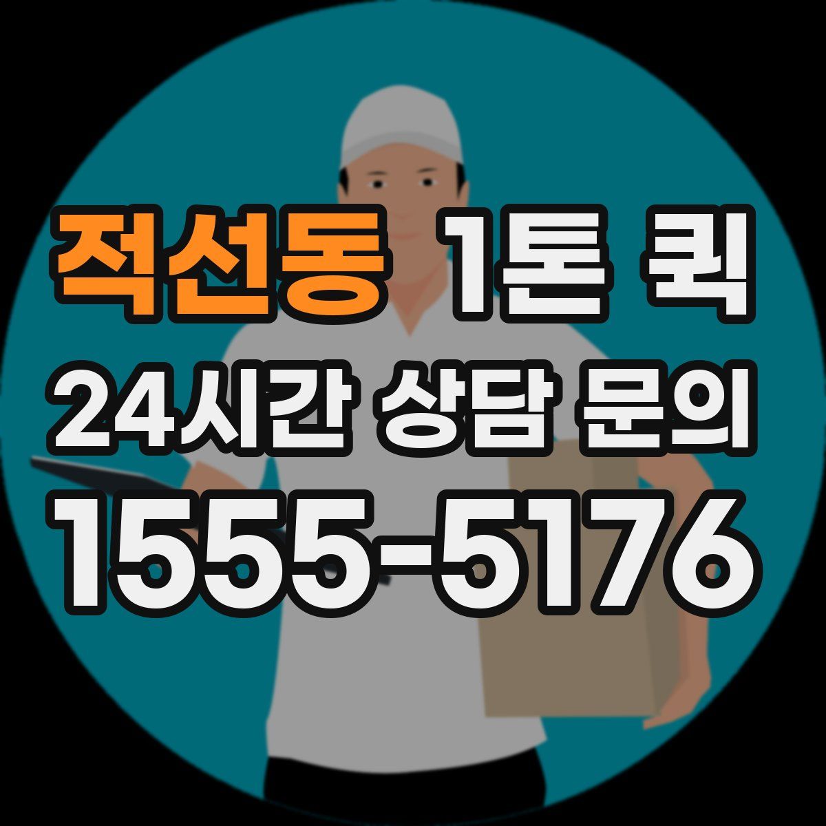 적선동 1톤 퀵