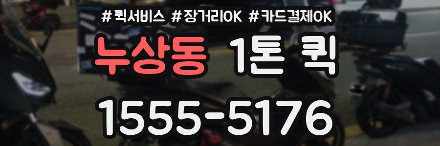 누상동 1톤 퀵