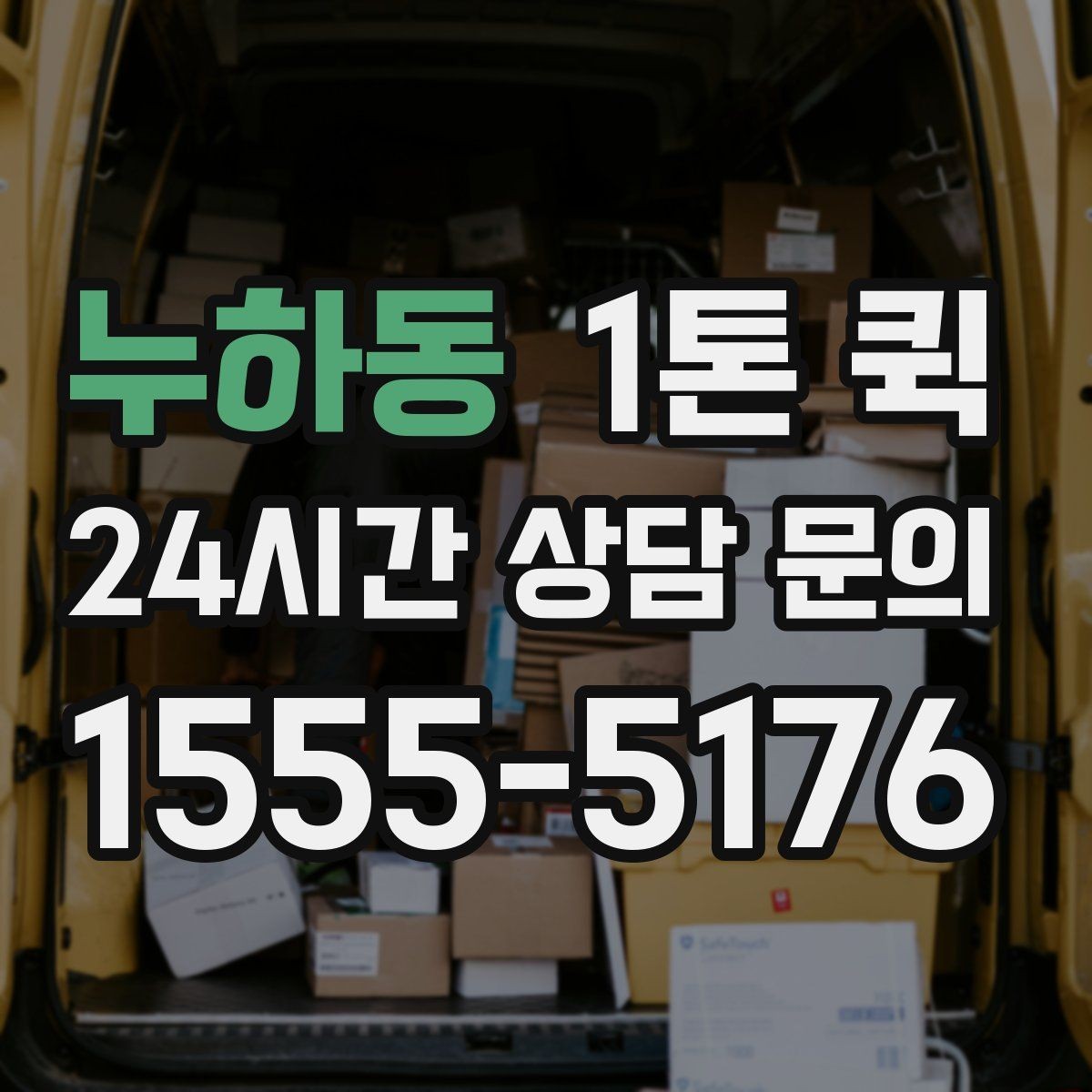 누하동 1톤 퀵 거래처 신뢰를 지키는 당일 배송