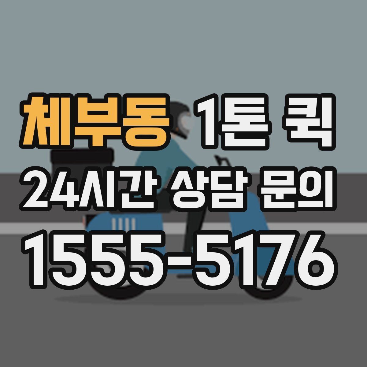 체부동 1톤 퀵 파손 위험 높은 상자를 아래에 두면 안 되는 이유