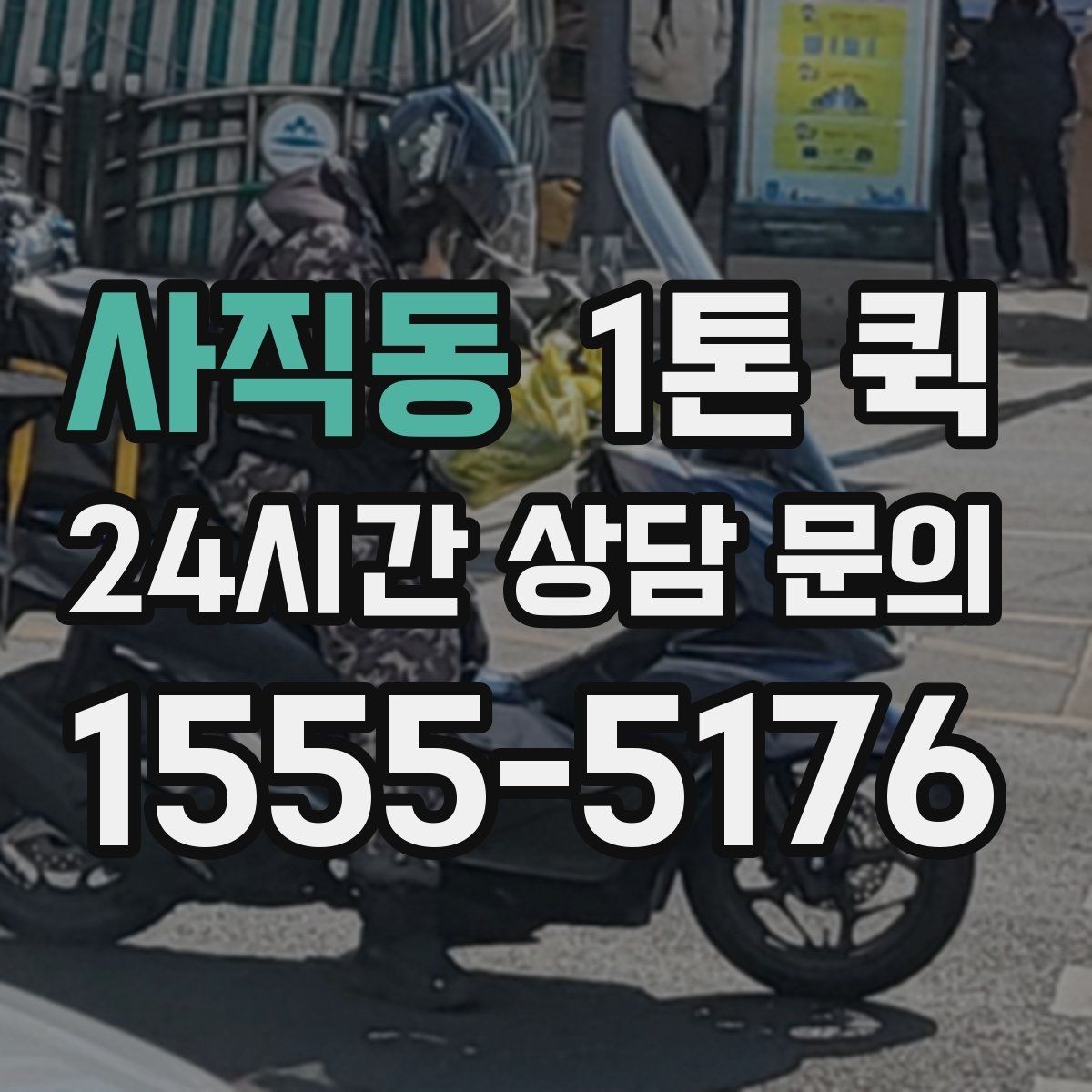 사직동 1톤 퀵 거리와 시간에 맞춰 효율적으로 이용하기