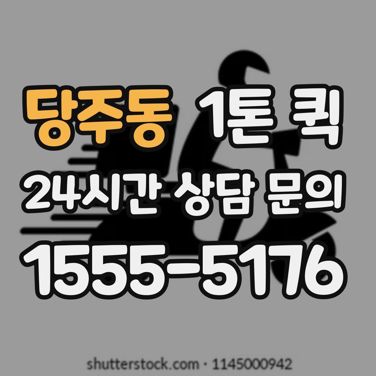 당주동 1톤 퀵