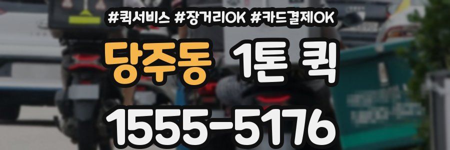 당주동 1톤 퀵