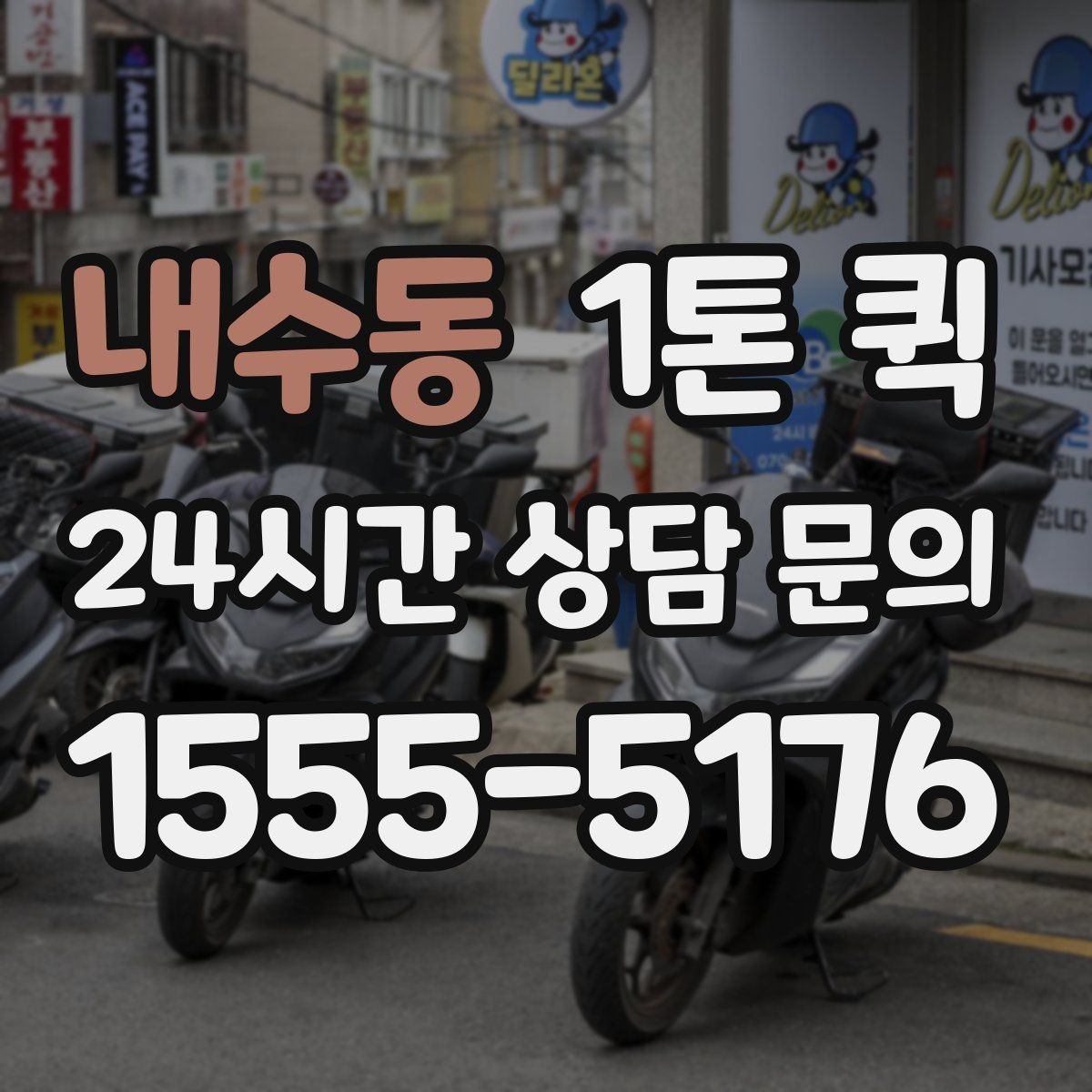 내수동 1톤 퀵 누락을 줄이는 상차 전 체크리스트