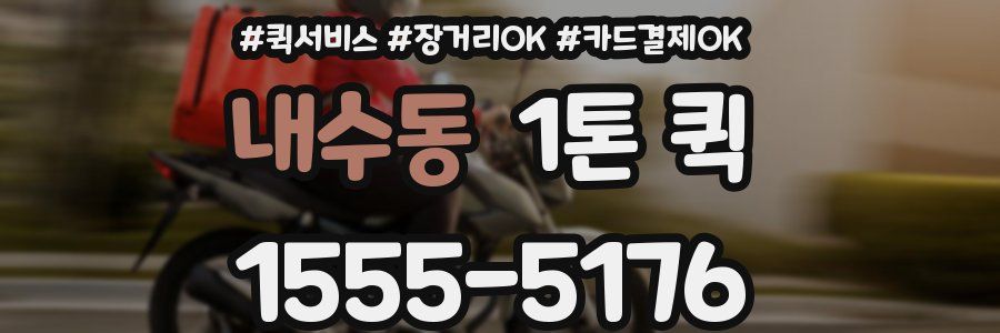 내수동 1톤 퀵