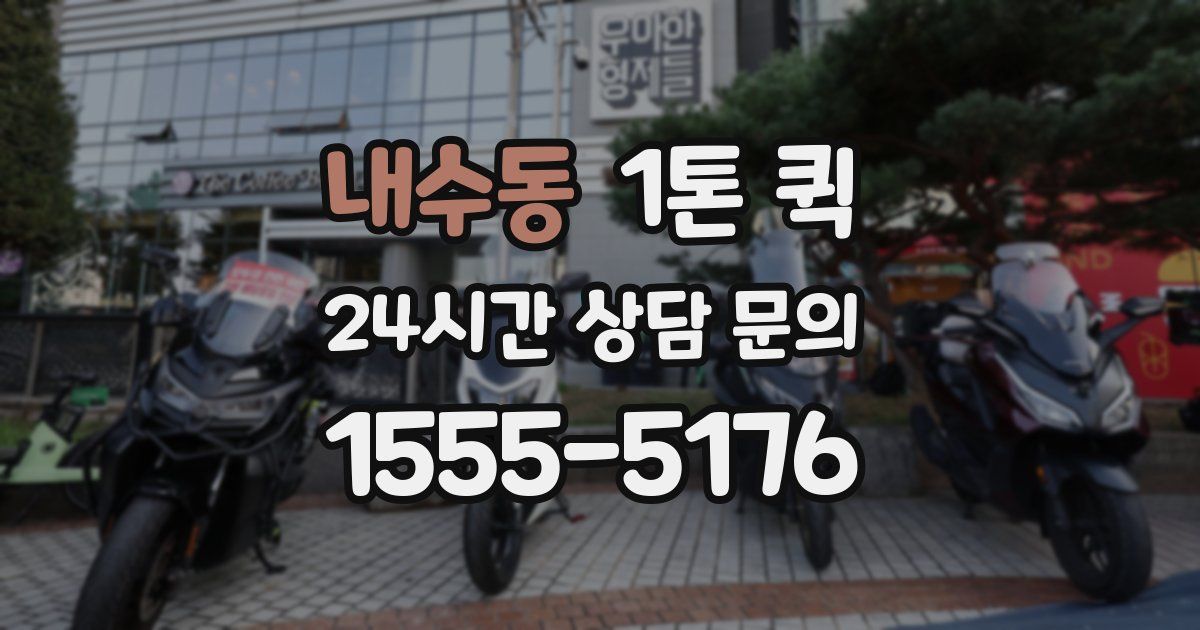 내수동 1톤 퀵