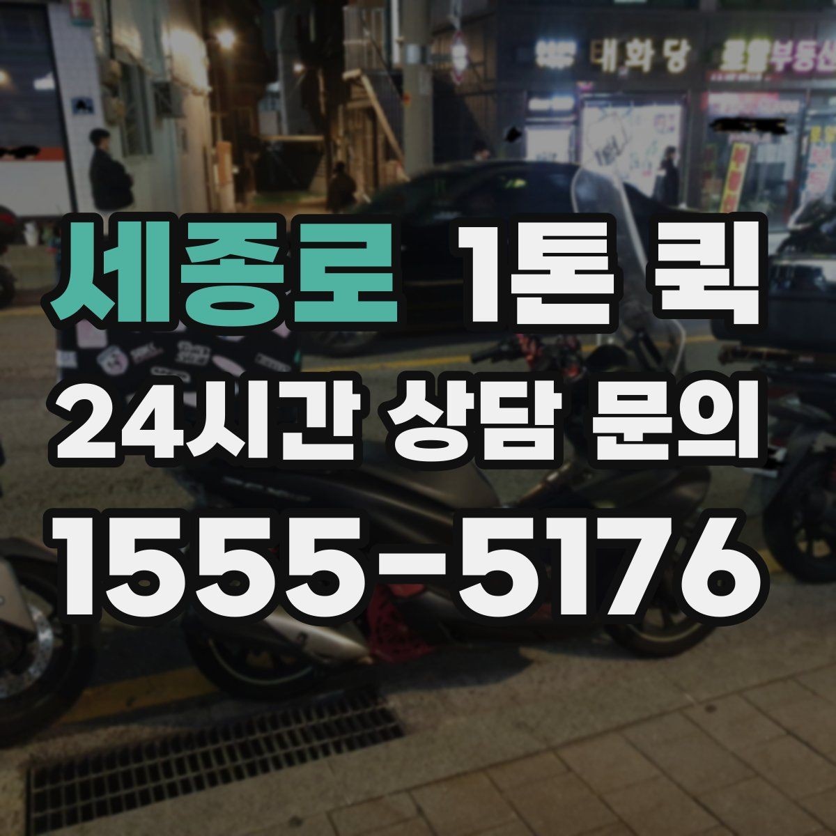 세종로 1톤 퀵 보관창고 짐을 당일로 이동해야 할 때