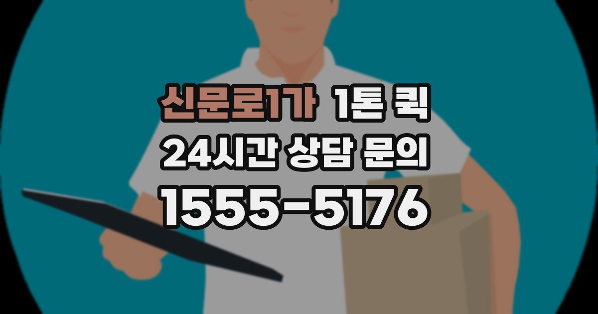 신문로1가 1톤 퀵