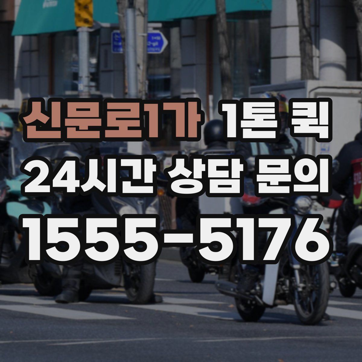 신문로1가 1톤 퀵