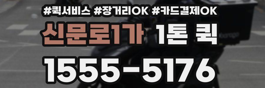 신문로1가 1톤 퀵