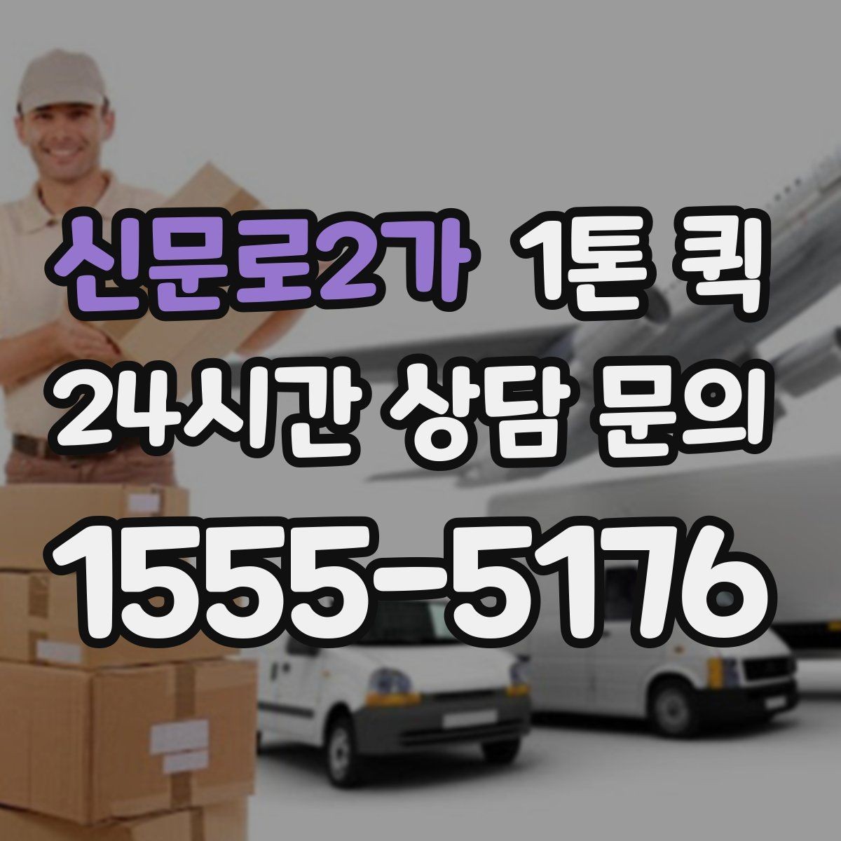 신문로2가 1톤 퀵 소량 물량도 당일로 처리하면 편해집니다