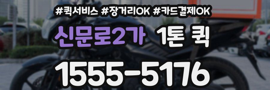 신문로2가 1톤 퀵