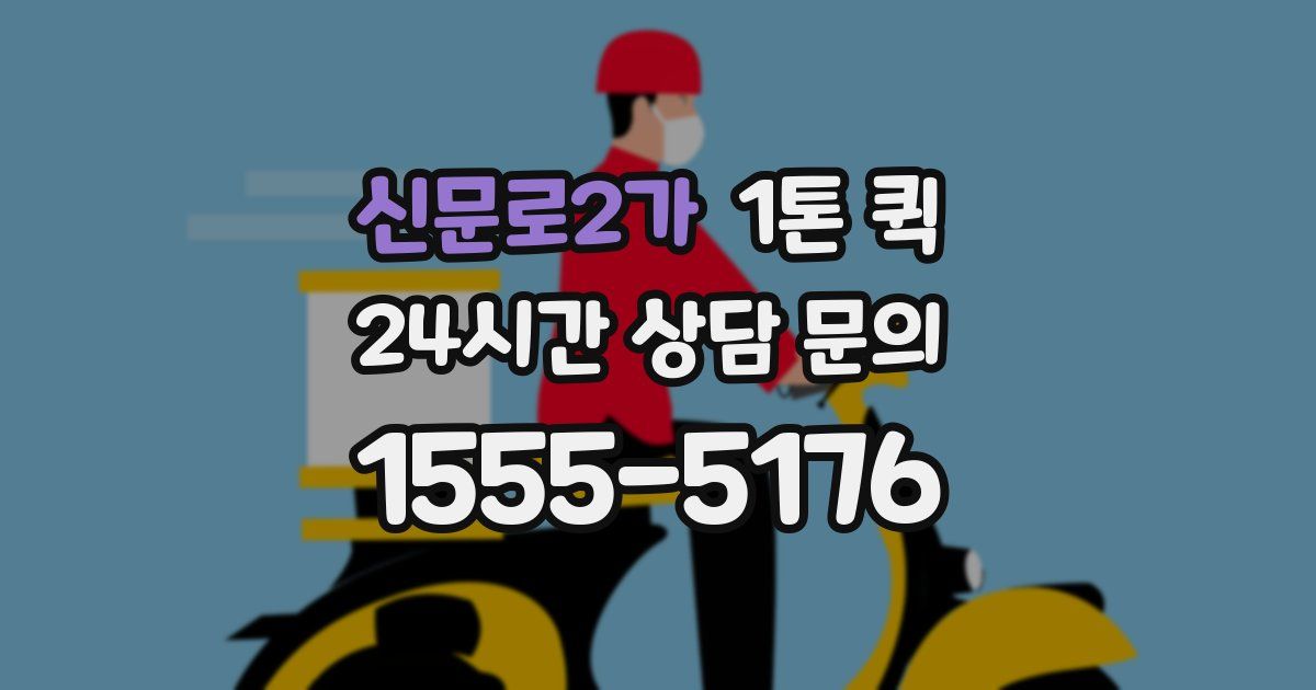 신문로2가 1톤 퀵