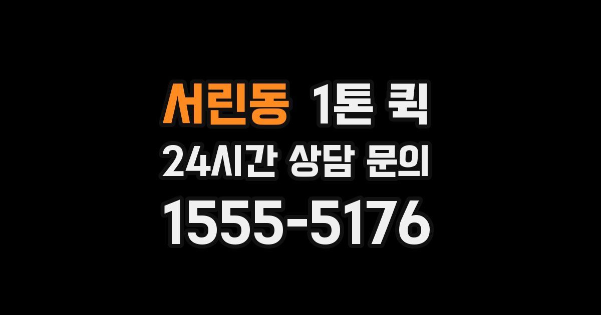 서린동 1톤 퀵
