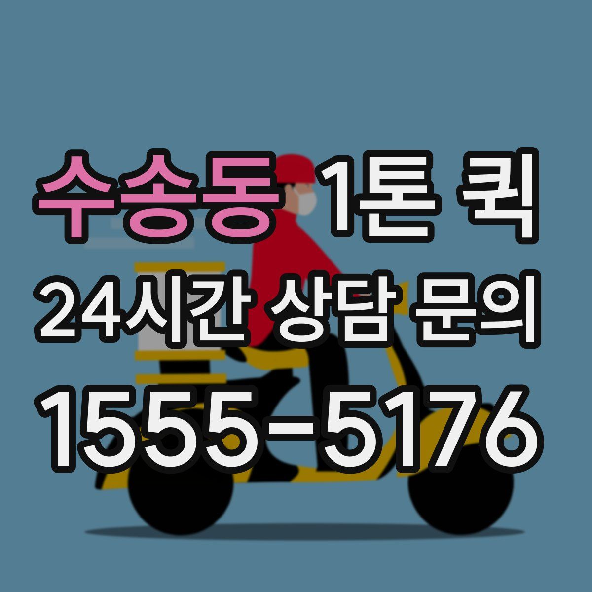 수송동 1톤 퀵